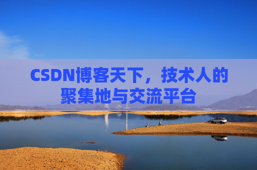 CSDN博客天下,技术人的聚集地与交流平台